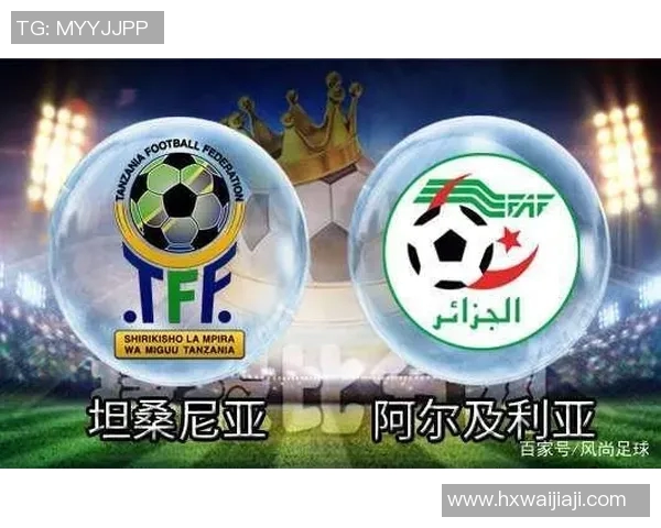 坦桑尼亚与阿尔及利亚足球历史交锋回顾与发展分析