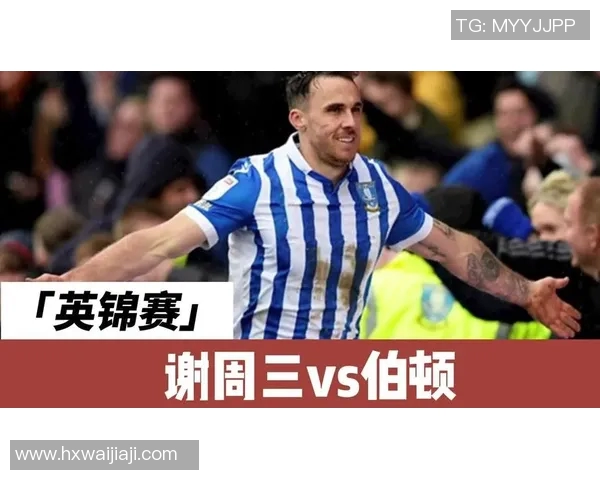 博尔顿与谢周三对决前瞻分析及比赛结果预测 博尔顿与谢周三对决前瞻分析及比赛结果预测