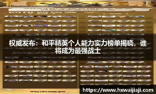 权威发布：和平精英个人能力实力榜单揭晓，谁将成为最强战士