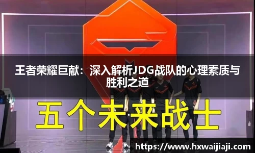 王者荣耀巨献：深入解析JDG战队的心理素质与胜利之道