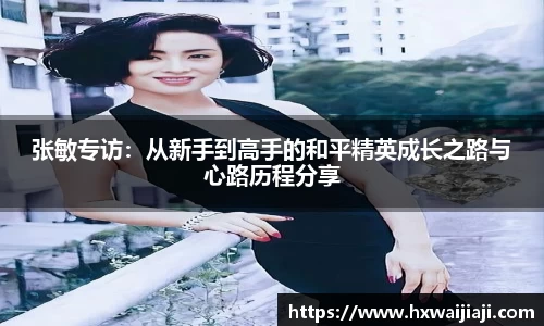 张敏专访：从新手到高手的和平精英成长之路与心路历程分享