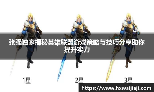 张强独家揭秘英雄联盟游戏策略与技巧分享助你提升实力