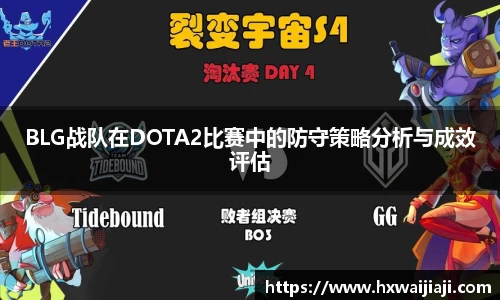BLG战队在DOTA2比赛中的防守策略分析与成效评估