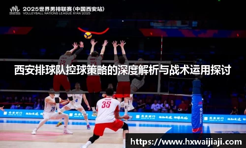 西安排球队控球策略的深度解析与战术运用探讨