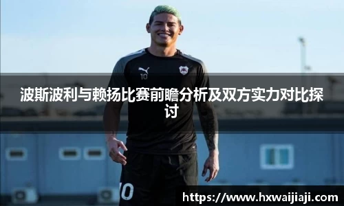 波斯波利与赖扬比赛前瞻分析及双方实力对比探讨