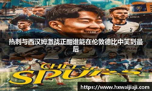 热刺与西汉姆激战正酣谁能在伦敦德比中笑到最后